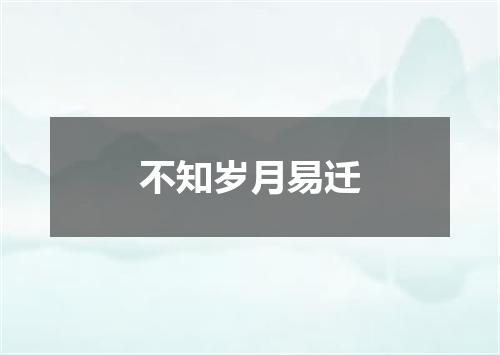 不知岁月易迁