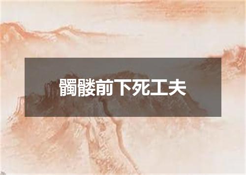 髑髅前下死工夫
