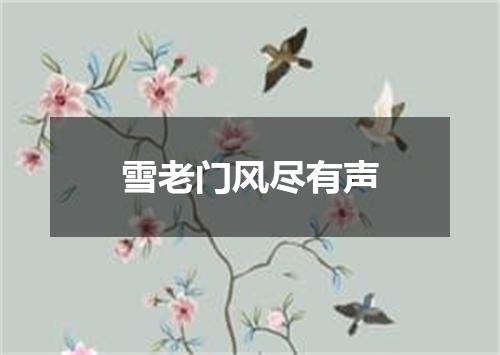 雪老门风尽有声