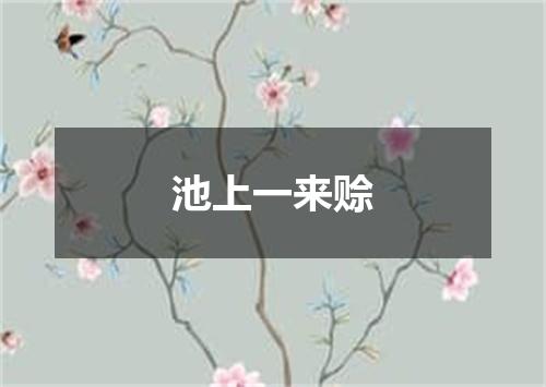 池上一来赊