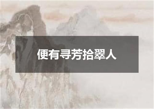 便有寻芳拾翠人