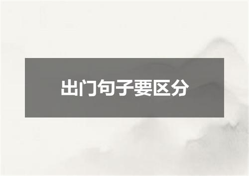 出门句子要区分