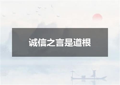 诚信之言是道根