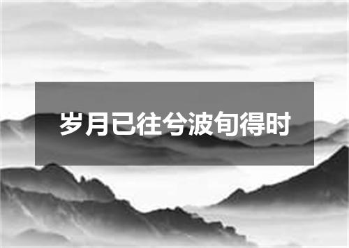 岁月已往兮波旬得时