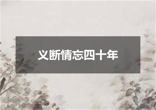 义断情忘四十年