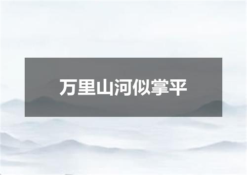 万里山河似掌平