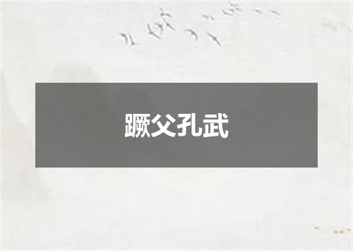 蹶父孔武