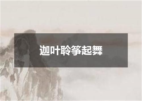 迦叶聆筝起舞
