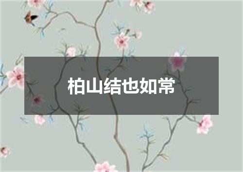 柏山结也如常