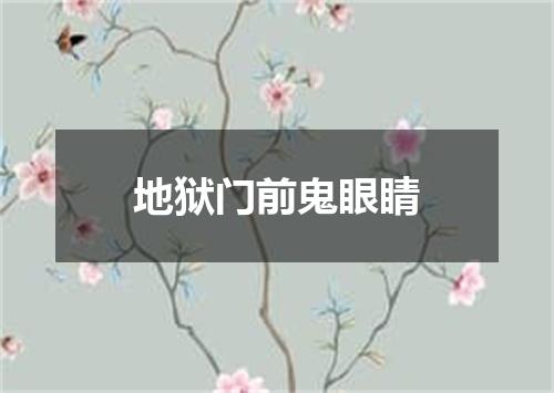 地狱门前鬼眼睛