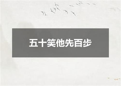 五十笑他先百步