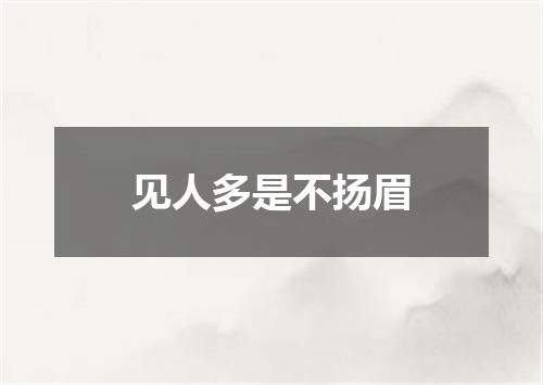 见人多是不扬眉