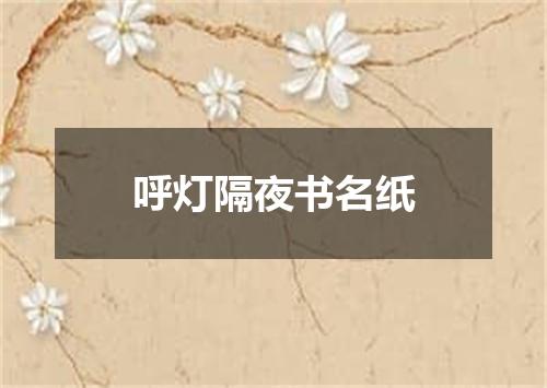 呼灯隔夜书名纸