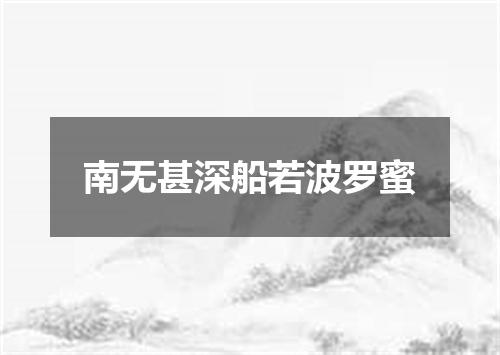 南无甚深船若波罗蜜