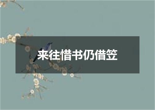 来往惜书仍借笠