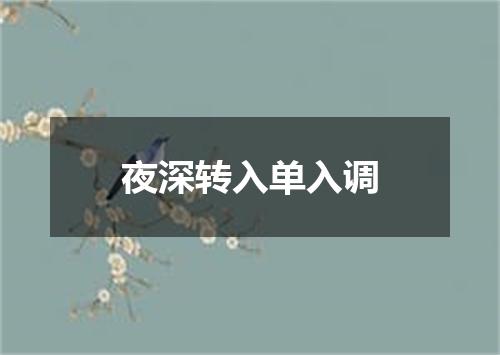 夜深转入单入调