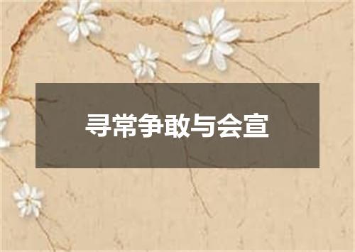 寻常争敢与会宣