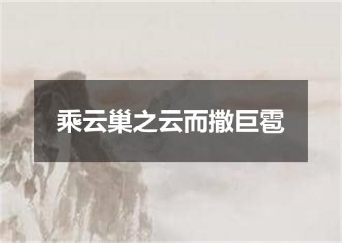乘云巢之云而撒巨雹