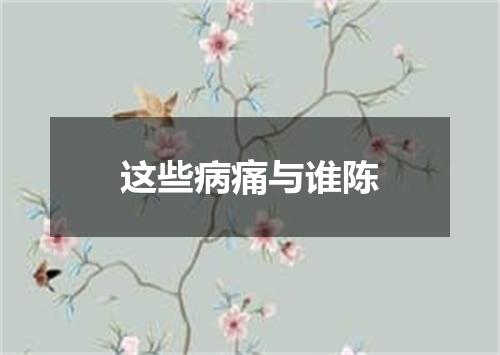 这些病痛与谁陈