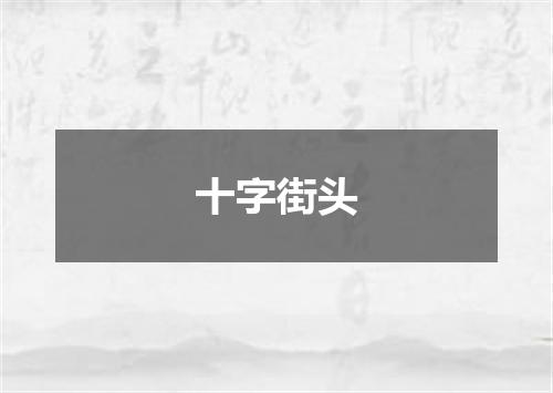 十字街头