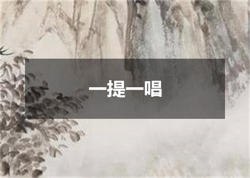 一提一唱