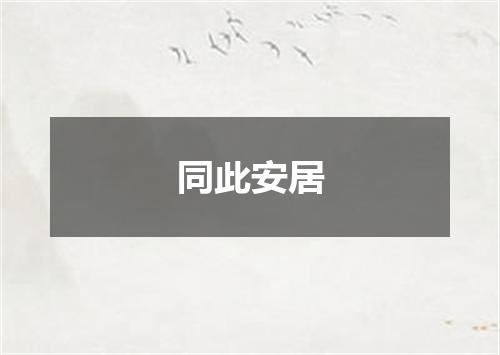 同此安居