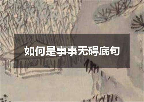 如何是事事无碍底句