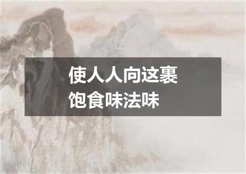 使人人向这裹饱食味法味