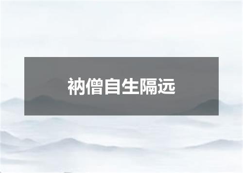 衲僧自生隔远