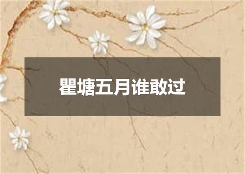 瞿塘五月谁敢过