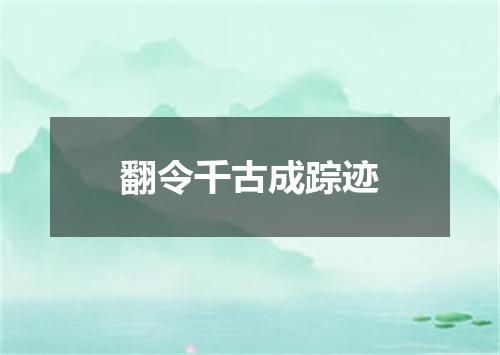翻令千古成踪迹