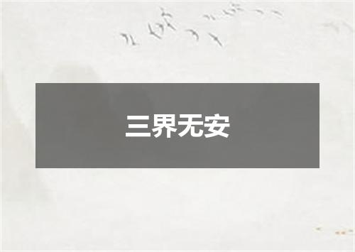 三界无安