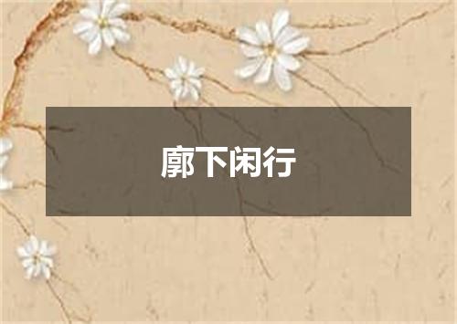 廓下闲行