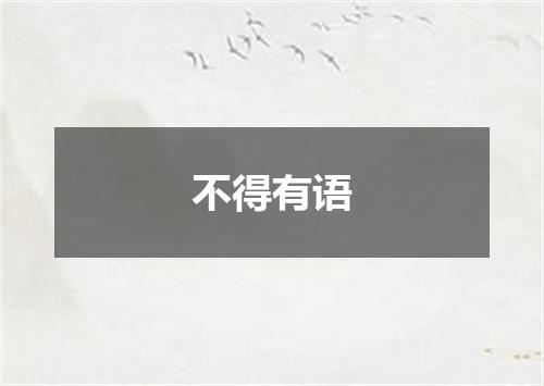 不得有语