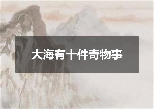 大海有十件奇物事