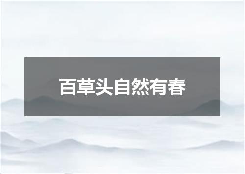 百草头自然有春
