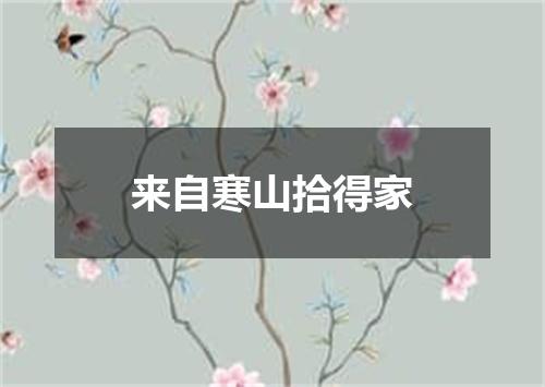 来自寒山拾得家
