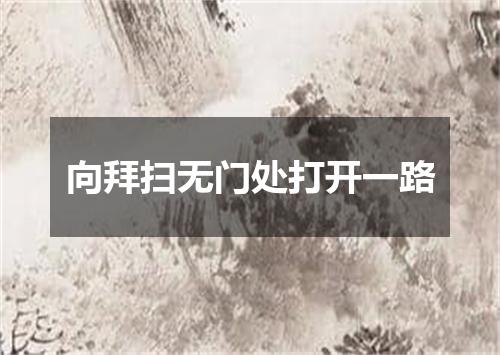 向拜扫无门处打开一路