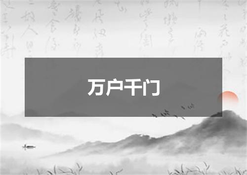 万户千门