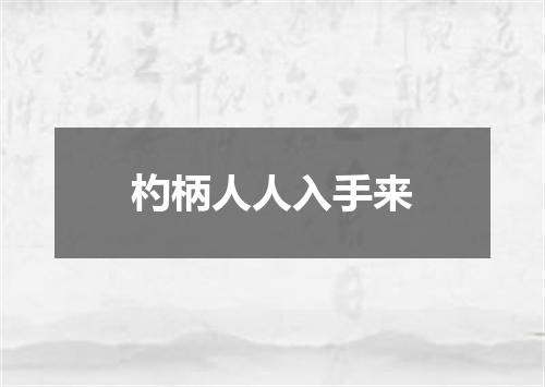 杓柄人人入手来