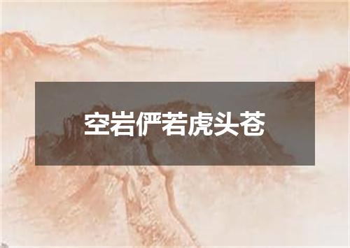 空岩俨若虎头苍