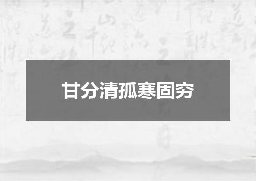 甘分清孤寒固穷