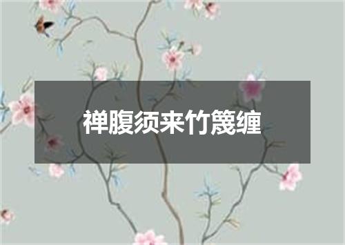 禅腹须来竹篾缠