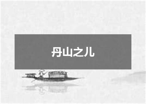 丹山之儿