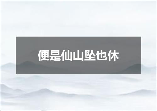 便是仙山坠也休