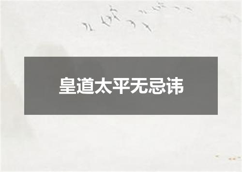 皇道太平无忌讳