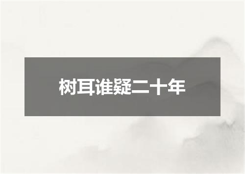 树耳谁疑二十年