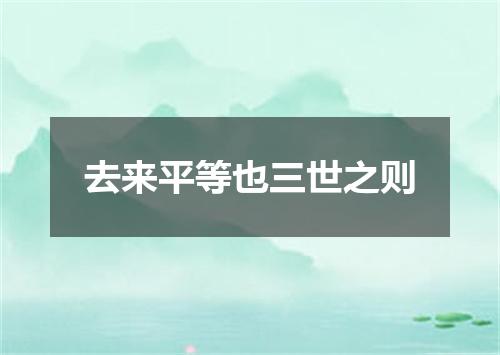 去来平等也三世之则