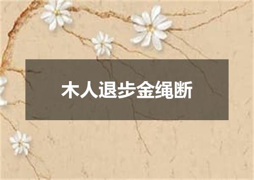 木人退步金绳断