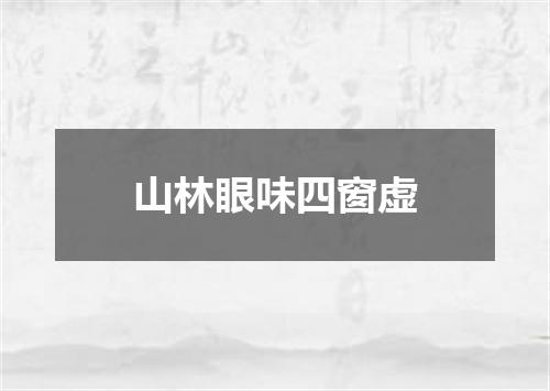 山林眼味四窗虚